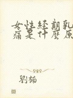 女性经期乳房胀痛是什么原因封面