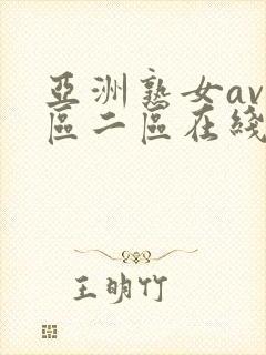 亚洲熟女av一区二区在线播放