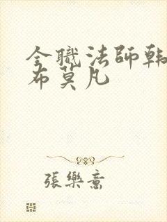 全职法师韩寂宣布莫凡