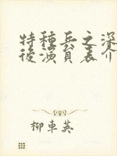 特种兵之深入敌后演员表介绍