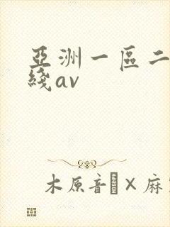 亚洲一区二区在线av