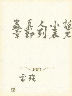 蛊真人小说最新章节列表免费