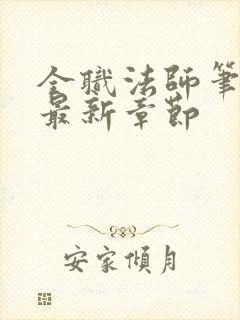 全职法师笔趣阁最新章节