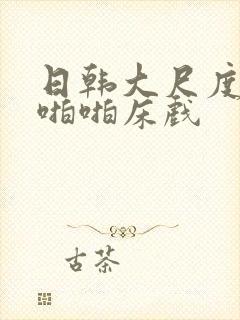 日韩大尺度做爰啪啪床戏