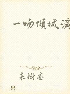 一吻倾城演员表