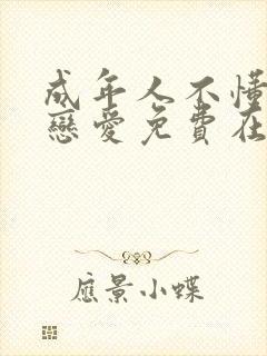 成年人不懂如何恋爱免费在线观看