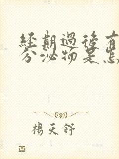 经期过后有透明分泌物是怎么回事