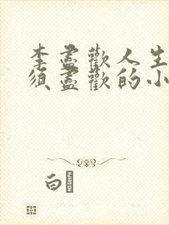 李尽欢人生得意须尽欢的小说