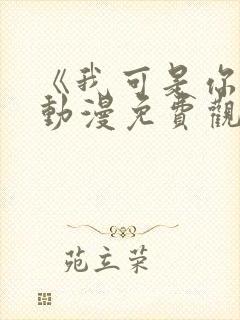 《我可是你姐》动漫免费观看