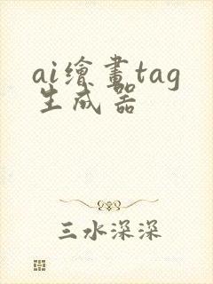 ai绘画tag生成器