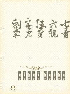 刺客伍六七第6季免费观看下载网站