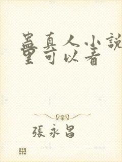 蛊真人小说在哪里可以看