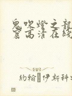 鬼吹灯之龙岭迷窟高清在线观看免费