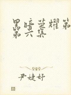 黑暗荣耀第二季第六集封面