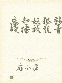 忘却妖狐动漫在线播放观看免费版