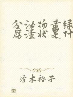 分泌物黄绿色豆腐渣状是什么原因