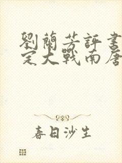 刘兰芳评书刘金定大战南唐在线听