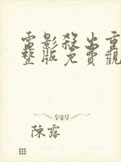 电影杀出重围完整版免费观看