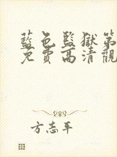 蓝色监狱第三季免费高清观看封面