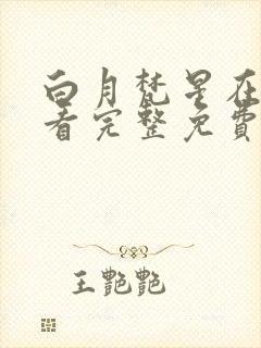 白月梵星在线观看完整免费