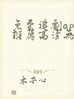 免费追剧app推荐高清无广告