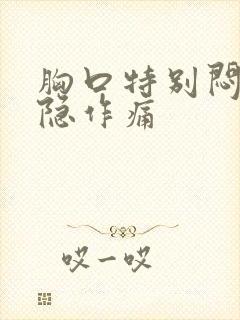 胸口特别闷堵隐隐作痛