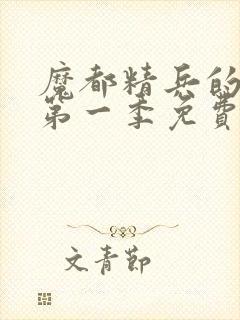 魔都精兵的奴隶第一季免费观看全集封面