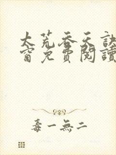 太荒吞天诀无弹窗免费阅读