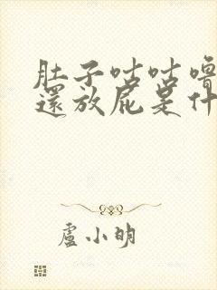 肚子咕咕噜噜响还放屁是什么原因封面