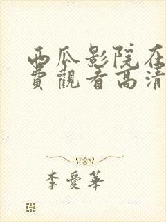 西瓜影院在线免费观看高清完整版