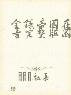 金钱帝国在线观看完整版国语