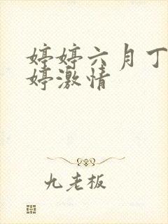 婷婷六月丁香婷婷激情