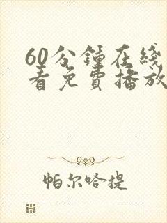 60分钟在线观看免费播放电视剧最新更封面