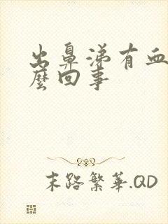 出鼻涕有血丝怎么回事