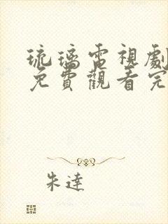 琉璃电视剧全集免费观看完整版在线观看