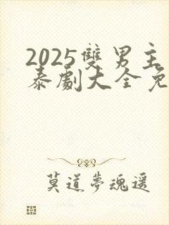 2025双男主泰剧大全免费观看