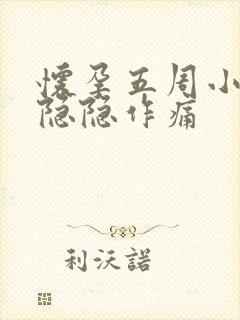 怀孕五周小肚子隐隐作痛