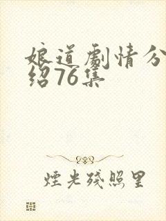 娘道剧情分集介绍76集