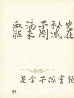 血滴子秘史完整版未删减在线免费观看