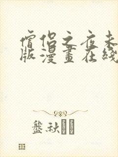 僧侣之夜未删减版漫画在线看