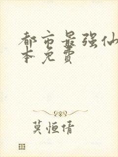 都市最强仙尊整本免费