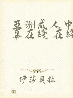 亚洲成人中文字幕在线 在线播放