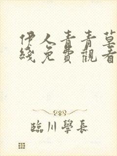 伊人青青草原在线免费观看视频