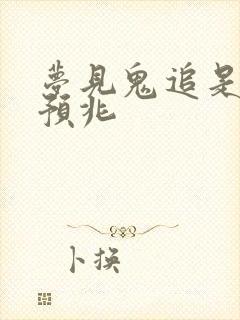 梦见鬼追是什么预兆封面