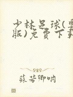 少林足球(粤语版)免费下载