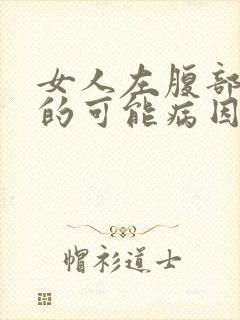 女人左腹部疼痛的可能病因封面