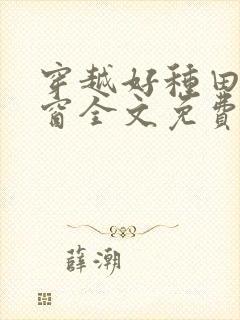 穿越好种田无弹窗全文免费阅读