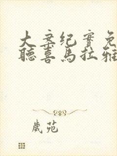 大案纪实免费收听喜马拉雅