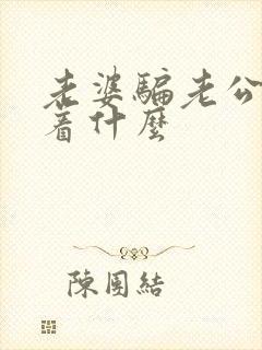 老婆骗老公意味着什么