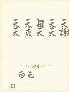 天天日天天操天天爽天天谢